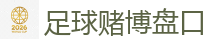 2026 FIFA 世界杯(投注)官方中文站